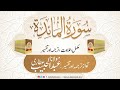 05 Surah Maidah l Complete l Tilawat, Tarjama, Tafseer l Voice Maulana Abdul Habib Attari