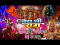 Jai Shri Ram Song DJ Remix Diwali Special Ram Ji Ke Gana New Ram Bhajan DJ Song Bhakti Dj Mix