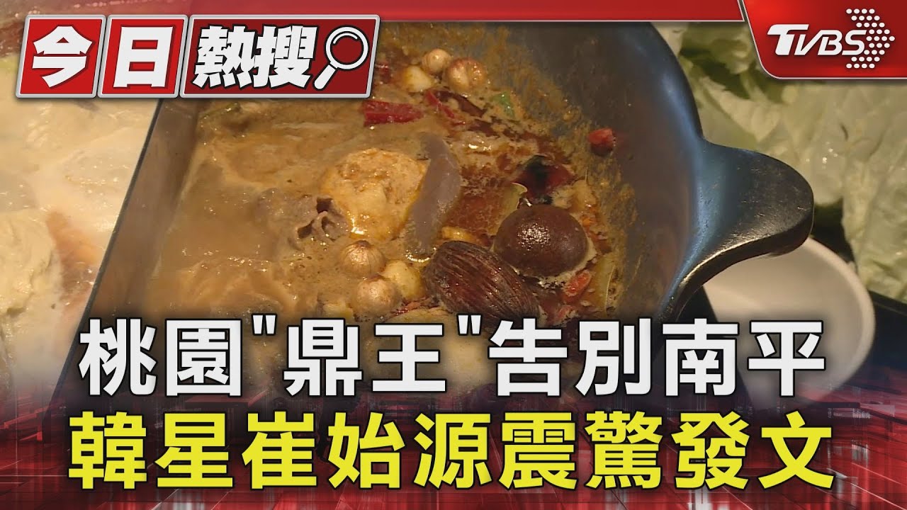 桃園「鼎王」告別南平 韓星崔始源震驚發文