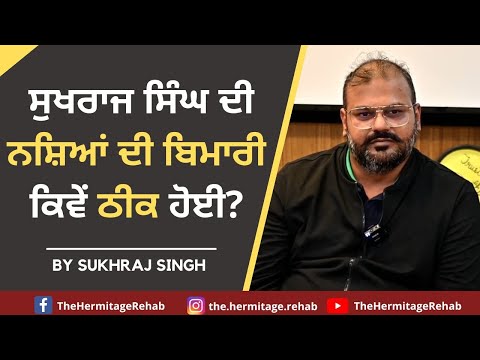 How was Sukhraj Singh's Drug Addiction Cured? | The Hermitage Rehab