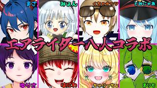 【#エアライダー 】はにわ210コラボ配信feat.ちゃりっちょ まりも  福園百合咲 みょん　andmore！ 【Haniwa210/Vtuber】ご質問コメントお気軽にどうぞ！