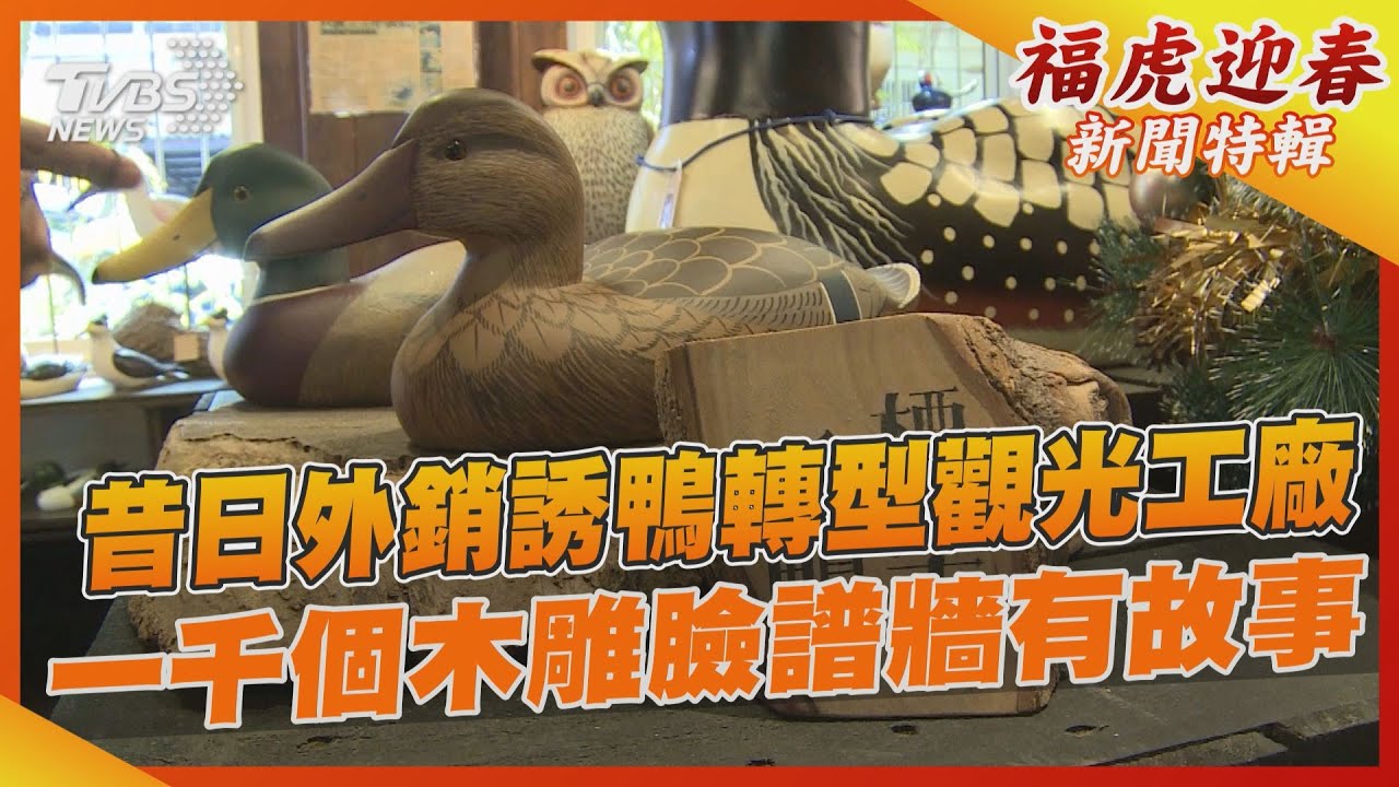 三義木雕起落！鴨箱寶、山板樵　轉型再出發