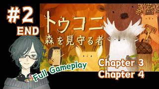 TUKONI：森を見守る者　＜Chapter3、Chapter4＞　#2　END　【Full Gameplay】