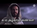உம் அழகான கண்கள் song with lyrics in tamil/um azhagana kangal / tamil christian song