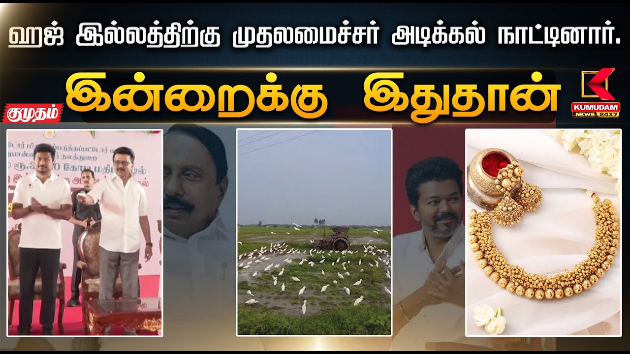 இன்றைக்கு இது தான்.. ஹஜ் இல்லத்திற்கு முதலமைச்சர் அடிக்கல் நாட்டினார். | CMMKStalin | DMK |Gold Rate