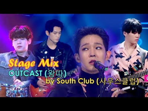 [Stage Mix/Live Compilation] South Club (사우스클럽) - OUTCAST (왕따)
