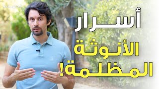 ما هي الانوثة المظلمة | كيف تتصالحي مع الجانب المظلم من انوثتك؟