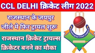 CCL Delhi Cricket League 2022 | Rajasthan Cricket Trials