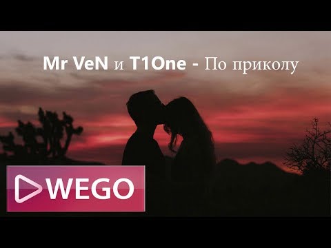 Mr VeN и T1One   По приколу