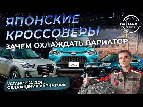 Установка дополнительного охлаждения вариатора A2N на Toyota Raize и Daihatsu Rocky