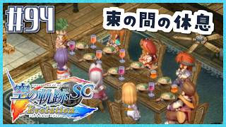 #94【空の軌跡SC】続・初めての軌跡シリーズ！フルボイスで楽しむ！6章【女性実況】【PS Vita版空の軌跡SC EVOLUTION】
