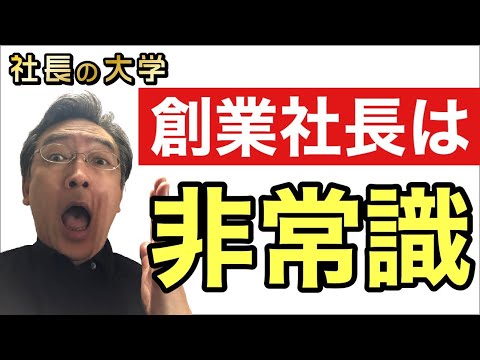 【非常識な創業社長の特徴とは？】