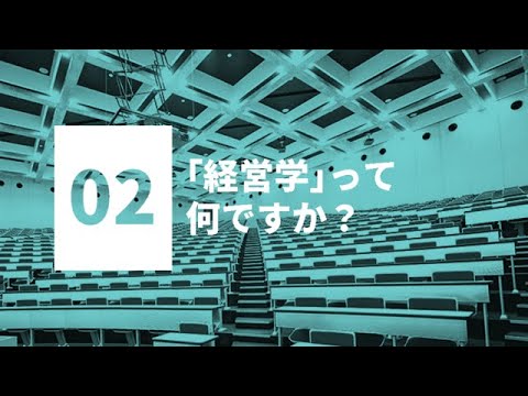 情報学科 【模擬授業】経営学部 経営マーケティング専攻_経営学って何ですか？［WEBオープンキャンパス｜追手門学院大学］.