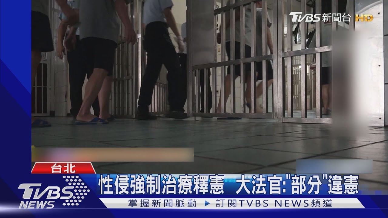 性侵強制治療釋憲　大法官：「部分」違憲