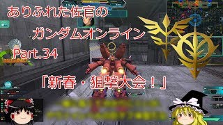 ありふれた佐官のガンダムオンライン Part 34 【ゆっくり実況】