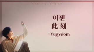 [Han/中字/Eng] Yugyeom of GOT7 - 此刻/이젠/Now (Present : YOU & ME edition)