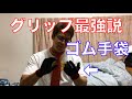 バーベルやダンベルのグリップ力最強説:ゴム手袋のススメ