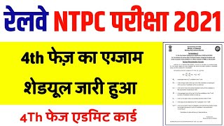 rrb ntpc 4th phase exam date || rrb ntpc 4th phase admit card || rrb ntpc 4th phase exam 2021