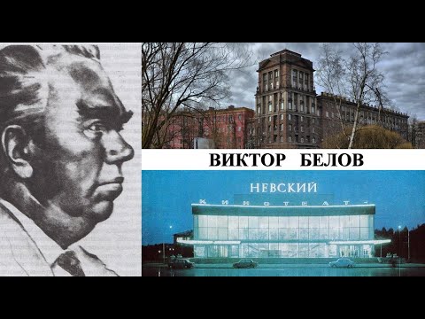 Архитектор Виктор Белов (Созидатели Петербурга)