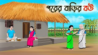 পরের বাড়ির বউ | Bengali Moral Stories Cartoon | Rupkothar Golpo | Thakumar Jhuli | CINETOONS