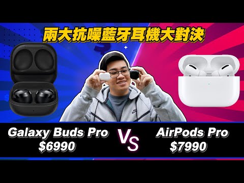 【Joeman】6990元的Galaxy Buds Pro對決7990元的Airpods Pro！兩大無線藍芽抗噪耳機該怎麼選？