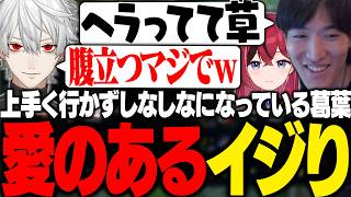 上手く行かずしなしなになった葛葉に愛のあるイジりをするやうじ達【LoL/RIDDLE ORDER/ゆきお/k4sen/葛葉/龍巻ちせ/昏昏アリア/Ceros/Yutapon/空澄セナ】