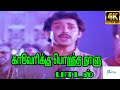 Kaaverikku Porantha காவேரிக்கு பொறந்த நாளு Mano Love H D Vid
