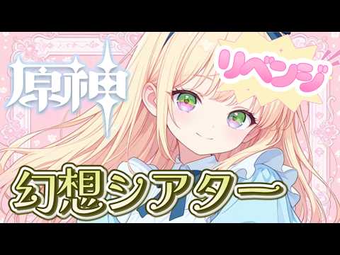 【原神】キャラ育成してきたので幻想シアターリベンジ‼️無課金でハードクリア目指す✨ #初見さん歓迎【GenshinImpact】【#新人vtuber】