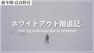 【雪山登山・富良野岳】過酷すぎ。遭難レベルのホワイトアウトに立ち向かうも…。 | 4K | sony a7c