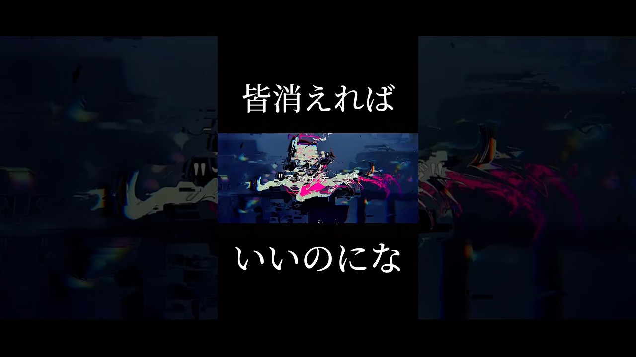 不幸を願っている #vocaloid #ボカロ #オリジナル曲 #初音ミク