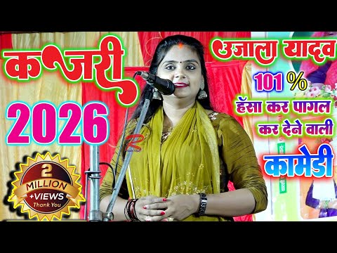 आजमगढ की सबसे सुन्दर गायिका #उजाला_यादव कॉमेडी #बिरहा #कजरी गाकर पागल करी #Ujala_yadav_comedy_birha