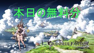 【グラブル】水着復刻ガチャ　＃2026