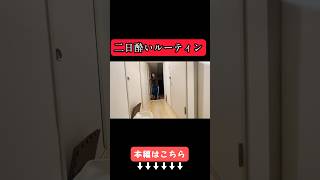 二日酔いルーティン#shorts #二日酔い #泥酔