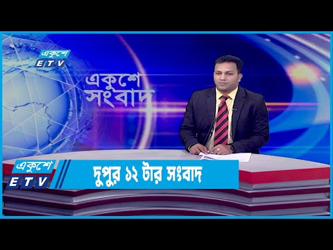 12 PM News || দুপুর ১২টার সংবাদ || 11 April 2022