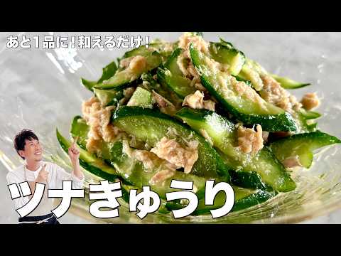 コウケンテツ流やみつき副菜！きゅうりとツナの辛子甘酢和えの作り方