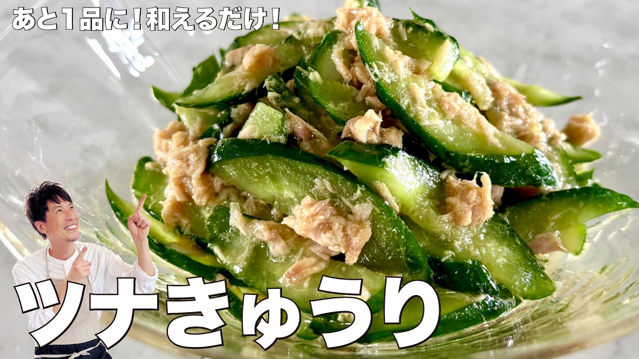 きゅうりとツナの辛子甘酢和え