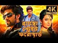 র‍্যাম্বো স্ট্রেট ফরোয়ার্ড 4K দক্ষিণ 