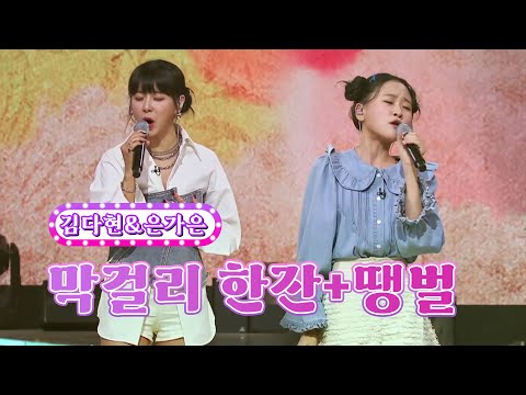 김다현&은가은 - 막걸리 한잔+땡벌 화요일은 밤이 좋아 41화 220920 방송