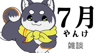 【雑談】2025.7.1 おいおい7月やんけ【にじさんじ/黒井しば】