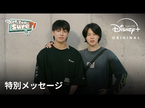 BTSのJIMIN(ジミン)&JUNG KOOK(ジョングク)から特別メッセージが到着！（字幕版）
