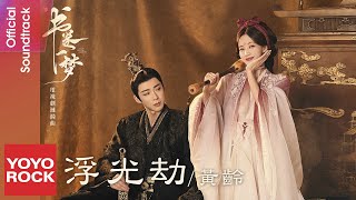 Download lagu 黃齡 Isabelle Huang《浮光劫》【書卷一夢 A Dream Within A Dream OST 電視劇漣漪曲】 Lyric Video mp3 Download lagu 黃齡 Isabelle Huang《浮光劫》【書卷一夢 A Dream Within A Dream OST 電視劇漣漪曲】 Lyric Video mp3