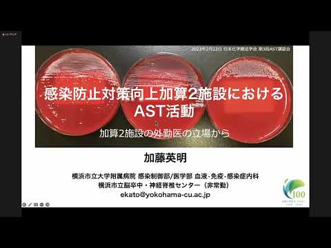 医学科 4）感染対策加算2施設でAST活動を実践するためには～加算2施設の外勤医の立場から～：加藤　英明（横浜市立大学附属病院血液免疫感染症内科・感染制御部）