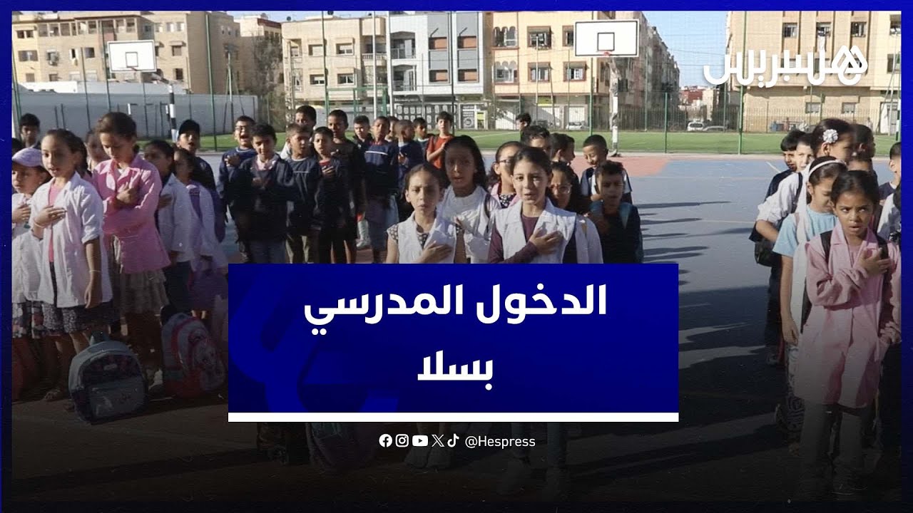 أجراس المدارس تدق مجددا.. هكذا تم استقبال التلاميذ في مدرسة سيدي موسى الدكالي بسلا thumbnail