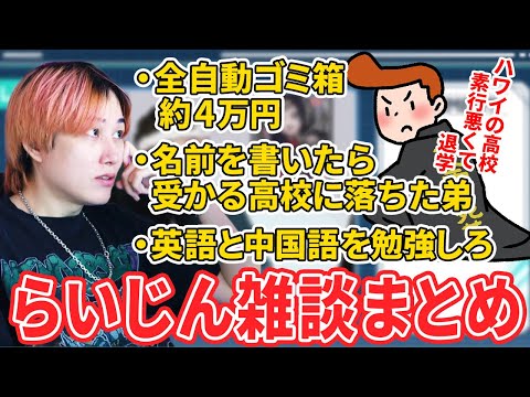 【雑談】便利家電は高い、弟は不良だった、学生は英語と中国語を勉強しろ【らいじん】