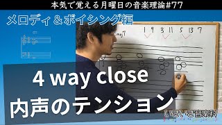 ハーモニック・テンションを含む 4 way close の作り方【メロディ＆ボイシング編②】 - 本気で覚える月曜日の音楽理論#77