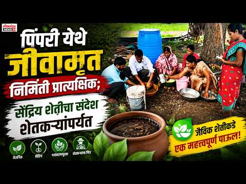 पिंपरी येथे जीवामृत निर्मिती प्रात्यक्षिक; सेंद्रिय शेतीचा संदेश शेतकऱ्यांपर्यंत