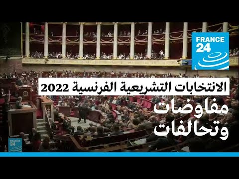 الانتخابات التشريعية الفرنسية 2022.. التحالفات والمفاوضات بدأت بين الأحزاب