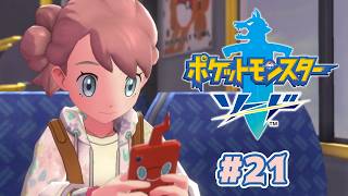 かわいい革ジャン15万円して草 #21【ポケットモンスター ソード 剣】