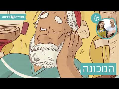 תמונת הסרטון האזינו ל"המכונה" מאת: ארז חדד | אייר: אביאל בסיל | הוצאת כנרת (גנים בוגרים)