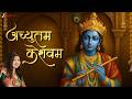 Achyutam Keshavam Krishna Damodaram 🙏 | Alka Yagnik | श्रीकृष्ण भक्ति गीत | @ZeeMusicDevotional